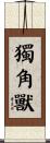 獨角獸 Scroll
