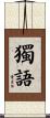 獨語 Scroll
