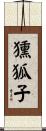 獯狐子 Scroll
