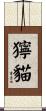 獰貓 Scroll