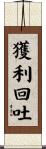 獲利回吐 Scroll
