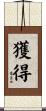 獲得 Scroll