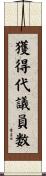 獲得代議員数 Scroll