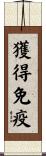 獲得免疫 Scroll
