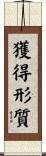 獲得形質 Scroll