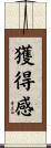 獲得感 Scroll