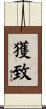 獲致 Scroll