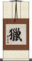 獵 Scroll
