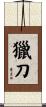 獵刀 Scroll
