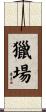 獵場 Scroll