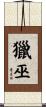 獵巫 Scroll