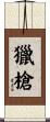 獵槍 Scroll
