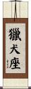 獵犬座 Scroll