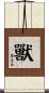 獸 Scroll
