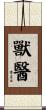 獸醫 Scroll
