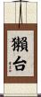 獺台 Scroll