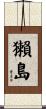獺島 Scroll