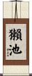 獺池 Scroll