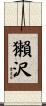 獺沢 Scroll