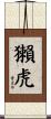 獺虎 Scroll