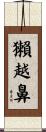 獺越鼻 Scroll