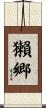 獺郷 Scroll