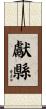 獻縣 Scroll