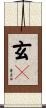 玄々 Scroll