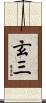 玄三 Scroll