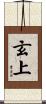玄上 Scroll