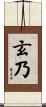 玄乃 Scroll