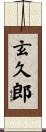 玄久郎 Scroll