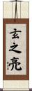 玄之亮 Scroll