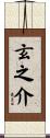 玄之介 Scroll