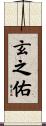 玄之佑 Scroll