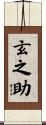 玄之助 Scroll