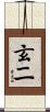 玄二 Scroll