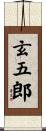 玄五郎 Scroll