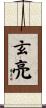 玄亮 Scroll
