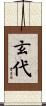 玄代 Scroll