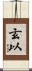 玄以 Scroll