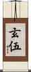 玄伍 Scroll