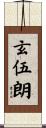玄伍朗 Scroll