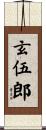 玄伍郎 Scroll