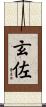 玄佐 Scroll