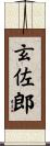 玄佐郎 Scroll