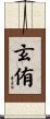 玄侑 Scroll