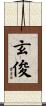 玄俊 Scroll