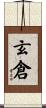 玄倉 Scroll