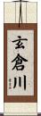玄倉川 Scroll